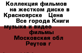 Коллекция фильмов 3D на жестком диске в Красноярске › Цена ­ 1 500 - Все города Книги, музыка и видео » DVD, Blue Ray, фильмы   . Московская обл.,Реутов г.